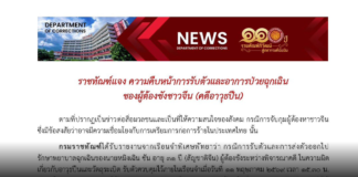 ราชทัณฑ์แจง ความคืบหน้าการรับตัวและอาการป่วยฉุกเฉินของผู้ต้องขังชาวจีน (คดีอาวุธปืน)