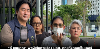 “อี้ แทนคุณ” พาผู้เสียหายร้อง ปอศ. ถูกแก๊งคอลเซ็นเตอร์หลอก 2 เหยื่อสูญรวมกว่า 24 ล้าน พบมุ่งเป้าผู้สูงอายุ-บังคับให้เปิดเบอร์ลับแยกติดต่อ