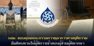 กสม.ขอบคุณคณะกรรมการตุลาการศาลยุติธรรมมีมติทบทวนให้ผู้พิการเข้าสอบผู้ช่วยผู้พิพากษา