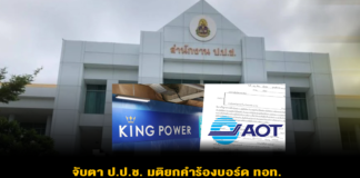 จับตา ป.ป.ช. มติยกคำร้องบอร์ด ทอท. คดีแก้สัญญาสัมปทานคิงเพาเวอร์ พบข้อสังเกตสวนทางรายงานป้องกันทุจริตของตัวเอง