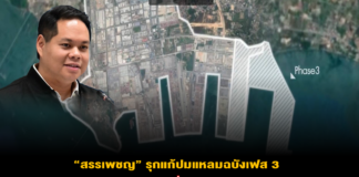 “สรรเพชญ” รุกแก้ปมแหลมฉบังเฟส 3 หลังกลุ่ม GPC เตรียมยื่นขอชดเชย 4 พันล้าน เหตุพื้นที่ล่าช้า-มาตรฐานเทคนิคไม่ตรงสัญญา