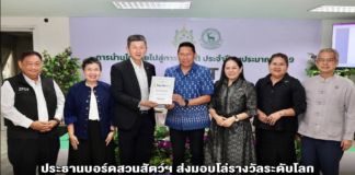 ประธานบอร์ดสวนสัตว์ฯ ส่งมอบโล่รางวัลระดับโลก “Trip.Best 2026” แก่สวนสัตว์เปิดเขาเขียว ตอกย้ำแลนด์มาร์คท่องเที่ยวเบอร์หนึ่ง