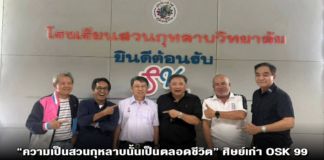 “ความเป็นสวนกุหลาบนั้นเป็นตลอดชีวิต” ศิษย์เก่า OSK 99 พร้อมใจสวมชุดนักเรียน รับน้องใหม่ SK 150 ในงาน “มหัศจรรย์วันสุภาพบุรุษสวนกุหลาบฯ” ปีที่ 15