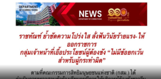 ราชทัณฑ์ ย้ำชัดความโปร่งใส สั่งฟันวินัยร้ายแรง-ให้ออกราชการ กลุ่มเจ้าหน้าที่เอื้อประโยชน์ผู้ต้องขัง “ไม่มีข้อยกเว้นสำหรับผู้กระทำผิด”