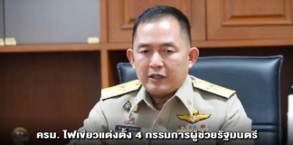 ครม. ไฟเขียวแต่งตั้ง 4 กรรมการผู้ช่วยรัฐมนตรี จับตา “ผู้การกบ-พล.ต.ต.นันทชาติ” osk 97 / อดีตผู้การคนดังร่วมนั่งเก้าอี้