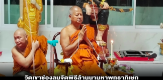 วัดเขาช่องลมจัดพิธีล้านนามหาพุทธาภิเษก “พระแก้วเขาช่องลม” โดยมีพระเกจิอาจารย์ในพื้นที่ร่วมกับคณะสงฆ์จากจ.เชียงใหม่ร่วมในพิธี