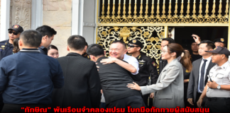 “ทักษิณ” พ้นเรือนจำคลองเปรม โบกมือทักทายผู้สนับสนุน-สวมกอดครอบครัว ก่อนเดินทางกลับ ”บ้านจันทร์ส่องหล้า“ เข้าสู่กระบวนการคุมประพฤติตามเงื่อนไข