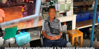 หนุ่มรถแต่งซิ่ง ย้ายมาอยู่กับเมียได้แค่ 4 วัน แผลงฤทธิ์ เบิ้ลรถเสียงดัง ลุงผู้พิการขา เจ้าของหอ เข้าไปตักเตือน หนุ่มไม่พอใจกระโดดถีบลุง พร้อมขู่ลั่นเอาปืนมายิง