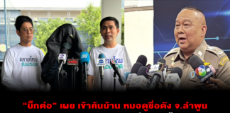 “บิ๊กต่อ” เผย เข้าค้นบ้าน หมอดูชื่อดัง จ.ลำพูน พบหลักฐานสำคัญ ผ้าปูที่นอน-เสื้อผ้า จ่อเตรียมออกหมายเรียกเร็วนี้ๆ