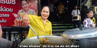 “อำพร แก้วแสง” ประธาน กต.ตร.สภ.พัทยา เปิดโรงทานกลางวอล์คกิ้งสตรีท แจกอาหาร-เครื่องดื่มนับพันชุด เนื่องในวันคล้ายวันเกิด