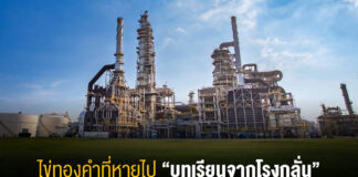 ป้องกัน: ไข่ทองคำที่หายไปบทเรียนจากโรงกลั่นและ “ราคา” ที่คนไทยอาจต้องจ่ายในอนาคต