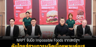 NRPT จับมือ Impossible Foods จากสหรัฐฯ ดันไทยสู่ฐานการผลิตเนื้อแพลนต์เบส ในเอเชียแปซิฟิก เดินหน้าส่งออกตลาดโลก