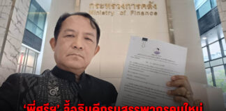 “พี่ศรีฯ” จี้อธิบดีกรมสรรพากรคนใหม่เร่งรัดเก็บภาษีทักษิณจากการขายหุ้นชินคอร์ปฯ