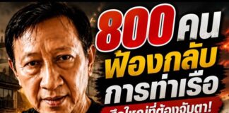 ศึกใหญ่ที่ต้องจับตา “ทนายปราบโกง” เตรียมนำทีม 800 พนักงาน ฟ้องกลับ “การท่าเรือฯ” เรียกค่าเสียหายทะลุ 200 ล้าน