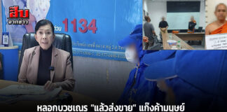หลอกบวชเณร “แล้วส่งขาย” แก๊งค้ามนุษย์ “แฝงกายเป็นพระ” ช็อก!วงการสงฆ์ไทย สำนักพุทธ “อย่าทำงานแบบเต่า”