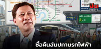 ซื้อคืนสัมปทานรถไฟฟ้า 1.4 แสนล้าน ใครได้? ใครเสีย?