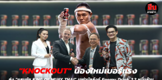 “KNOCKOUT” น้องใหม่เบอร์แรง ส่ง “แสนชัย KING OF MUAY THAI” เขย่าบัลลังก์ Energy Drink 2.2 หมื่นล้าน