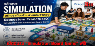 เปิดอบรม “Simulation Board Game” ฟรี! ปั้นธุรกิจจำลอง สู่โอกาสอาชีพจริง 30 พ.ค. นี้