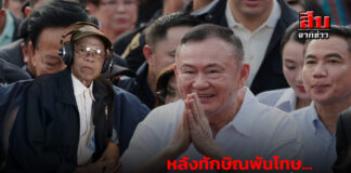 ภัย…รายวัน สุคนธ์ ชัยอารีย์ หลังทักษิณพ้นโทษ…