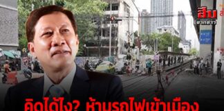 คิดได้ไง? ห้ามรถไฟเข้าเมือง แก้จุดตัด… หรือสร้างปัญหาใหม่?