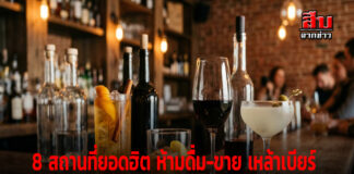 8 สถานที่ยอดฮิต ห้ามดื่ม-ขาย เหล้าเบียร์ เจ้าสัว..เครียดยอดตก? หรือนักดื่ม..ลงแดง