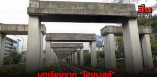บทเรียนจาก “โฮปเวลล์” ทิ้งฝัน “ยกระดับ” สู่โศกนาฏกรรม “จุดตัดรถไฟ”