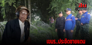 ภัย…รายวัน สุคนธ์ ชัยอารีย์ เขมร…ประชิดชายแดน ไทย…รอสร้างรั้วกำแพง