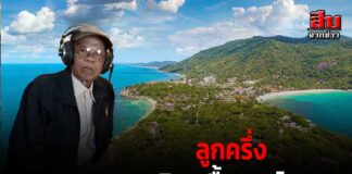 ภัย…รายวัน สุคนธ์ ชัยอารีย์ ลูกครึ่ง “ยิว…เชื้อสายไทย”