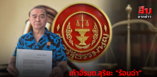 เก้าอี้รมต.สุริยะ “ร้อนฉ่า” “ชี้” ขาดความซื่อสัตย์สุจริตขาดจริยธรรม หรือไม่?เรื่องไกรยื่น กกต. “ส่งศาลรธน.”
