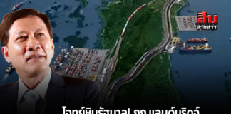 โจทย์หินรัฐบาล! กก.แลนด์บริดจ์ ต้องเคลียร์ข้อสงสัย “คุ้มทุนจริงหรือไม่?”