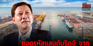 ถอดรหัสแลนด์บริดจ์: จาก “เสี่ยงเจ๊ง” สู่ “คุ้มทุน”