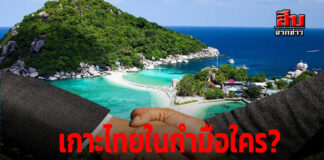 เกาะไทยในกำมือใคร? “นอมินี” กลืนกิน “สมุย-พะงัน” 4 ฉากทัศน์หายนะ หากรัฐบาลล้มเหลว