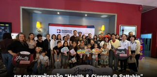 รพ.กรุงเทพพัทยาจัด “Health & Cinema @ Sattahip” เสริมความรู้โรคสมอง ยกระดับสุขภาพชุมชน