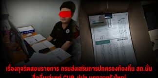 เรื่องทุจริตสอบราชการ กรมส่งเสริมการปกครองท้องถิ่น สถ.นั่น สื่ออื่นเล่นแต่ CUB-ปปช.บุกทลายรังใหญ่ขบวนการโกงสอบเข้าราชการ เสียหาย 4,500 ล้าน