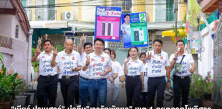“เบียร์ ปรเมศวร์” นำทีม”เรารักพัทยา” เขต 1 ลุยตลาดโพธิสาร ชูทีมเก๋าผสมคนรุ่นใหม่ เบอร์ 2-7 ขอคะแนนชาวนาเกลือ