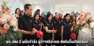 ผอ.สตง.5 ผนึกกำลัง ผู้ว่าฯศรีสะเกษ ตัดริบบิ้นเปิดคลินิกบูรณาการความรู้ เพื่อเสริมสร้างวินัยการเงินการคลังของรัฐ ลดข้อพิพาทการเงินการคลังภาครัฐ