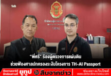 “พี่ศรี” ร้องผู้ตรวจการแผ่นดินช่วยฟ้องศาลปกครองระงับโครงการ TH-AI Passport