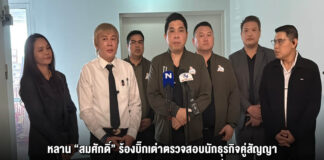 หลาน “สมศักดิ์” ร้องบิ๊กเต่าตรวจสอบนักธุรกิจคู่สัญญา หลังพบเงินกู้ตามสัญญาไม่ตรงกับเงินที่ได้รับจริง และอาจมีการเรียกดอกเบี้ยเกินกฎหมาย