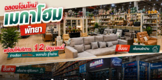 “เมกาโฮม พัทยา” ทุ่มงบ 80 ล้านบาท ฉลองเปิดโฉม Re-Grand Opening ครั้งใหญ่ ภายใต้แนวคิด “เพื่อช่าง เพื่อบ้าน”