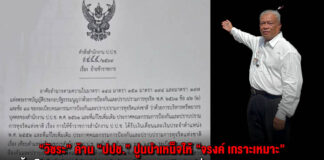 “วัชระ” ค้าน “ปปช.” ปูนบำเหน็จให้ “จรงค์ เกราะเหมาะ” ขึ้นเป็นผอ.สำนักไต่สวนคดีพิเศษ ได้เงินเพิ่มเดือนละ 40,000บาท หลังเมาแล้วขับชนไรเดอร์ตายแล้วหนี