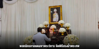 พสกนิกรชายแดนเขาพระวิหาร จัดพิธีสรงน้ำพระศพ และพิธีลงนามแสดงความไว้อาลัย เบื้องหน้าพระรูป สมเด็จพระเจ้าลูกเธอ เจ้าฟ้าพัชรกิติยาภา นเรนทิราเทพยวดีฯ