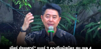 “เบียร์ ปรเมศวร์” เบอร์ 2 ควงทีมผู้สมัคร สม.เขต 4 ลุยพบปะชาวไทยซิกข์ ขอแรงหนุนพัฒนาพัทยาต่อเนื่อง