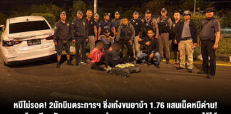 หนีไม่รอด! 2นักบินตระการฯ ซิ่งเก๋งขนยาบ้า 1.76 แสนเม็ดหนีด่าน! สุดท้ายเสียหลักชนเกาะกลาง ตำรวจเขมราฐร่วมทหารตามรวบไว้ได้ เตรียมขยายผลถึงผู้บงการ