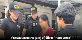 ตำรวจสอบสวนกลาง (CIB) ปฏิบัติการ “Hotel watch” รวบแม่บ้าน – พนักงานประจำแคชเชียร์โรงแรม ส่งเด็กอายุ 14 ปีค้าประเวณีให้ลูกค้าที่เข้าพัก