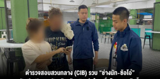 ตำรวจสอบสวนกลาง (CIB) รวบ “ช่างนัท-ซ้อโอ๋” สองผัวเมียเปิดเพจรับสร้างบ้านทิพย์ ตุ๋นเหยื่อโอนเงินแล้วทิ้งงาน ซ้ำเหิมฟ้องปิดปากคนแฉ