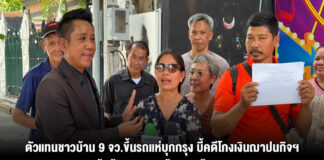 ตัวแทนชาวบ้าน 9 จว.ขึ้นรถแห่บุกกรุง บี้คดีโกงเงินฌาปนกิจฯ ทุบหม้อข้าวเงินออมก้อนสุดท้ายคนชรา แฉความเหลวแหลกพื้นที่อำนาจเจริญ ยื่น พม. จี้รื้อระบบ