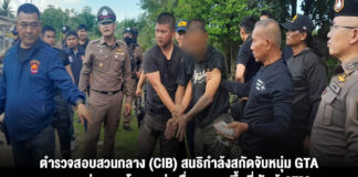 ตำรวจสอบสวนกลาง (CIB) สนธิกำล้งสกัดจับหนุ่ม GTA ตระเวนก่อเหตุขโมยรถต่อเนื่องหลายพื้นที่ งัดตู้ ATM ก่อนจนมุมกลางสวนมะพร้าว จ.นครปฐม