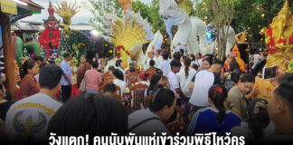 วังแตก! คนนับพันแห่เข้าร่วมพิธีไหว้ครูวังเศรษฐีนาคราชชลบุรีครอบรอบ 4 ปี