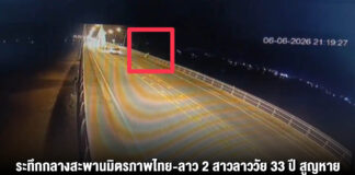 ระทึกกลางสะพานมิตรภาพไทย-ลาว 2 สาวลาววัย 33 ปี สูญหายหลังตกแม่น้ำโขง นรข.-กู้ภัยลาวระดมค้นหาข้ามคืนยังไม่พบตัว เร่งสอบคนขับรถตู้คลี่ปมเหตุ
