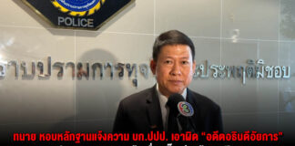 ทนาย หอบหลักฐานแจ้งความ บก.ปปป. เอาผิด “อดีตอธิบดีอัยการ” ปมเงิน 4 แสน แอบอ้างชื่อ “บิ๊กเต่า-ผู้การแป๊ะ” เคลียร์คดีตบทรัพย์ใบอนุญาตร้านอาหาร
